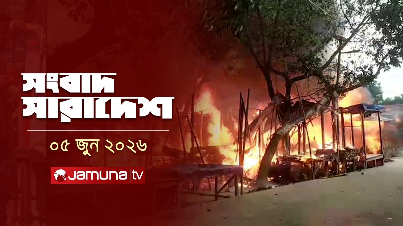 সংবাদ সারাদেশ | Songbad Saradesh | 12:30 PM | 05 June 2026 | Jamuna TV
