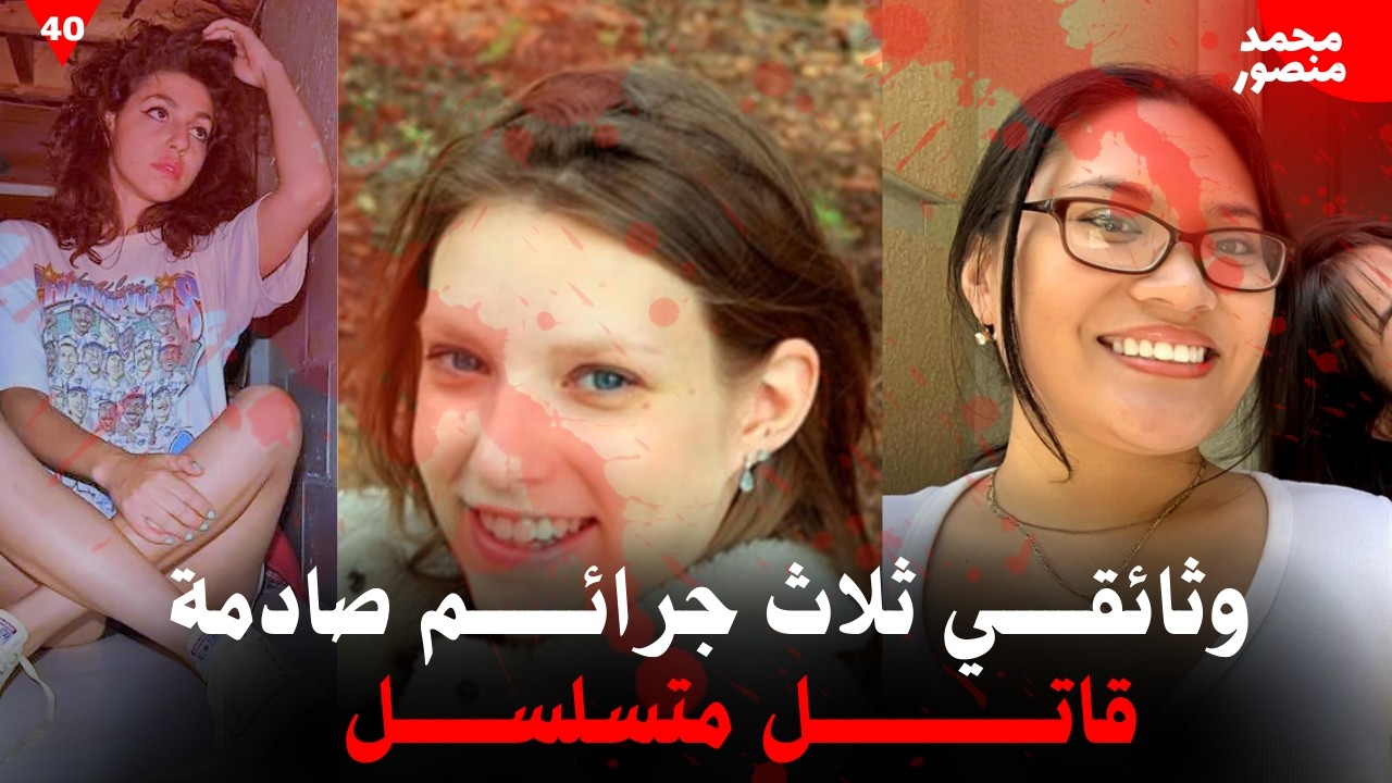 ثلاث جرائم صادمة: جثـ ـة تحت السلم،بقايـ ـا فتاة موزعة وقاتـ ـل متسلسل لا يُصدق| وثائقي جريمة حقيقية