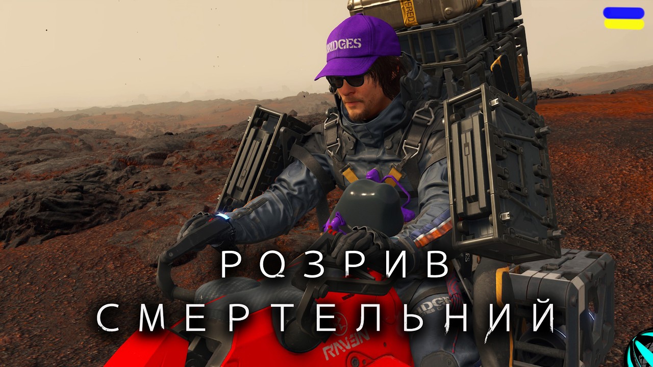 ВСІ ПОСИЛКИ МОЇ!!! проходження DEATH STRANDING українською СЕРІЯ 7