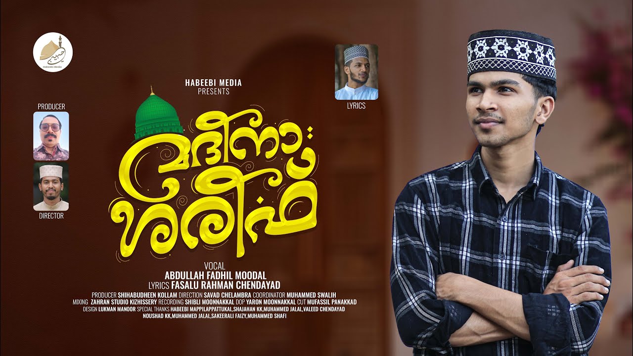 അബ്ദുല്ല ഫാദിയുടെ ഏറ്റവും പുതിയ ഗാനം | Abdullah Fadil Moodal | New Madh Song 2025 | #trending #love