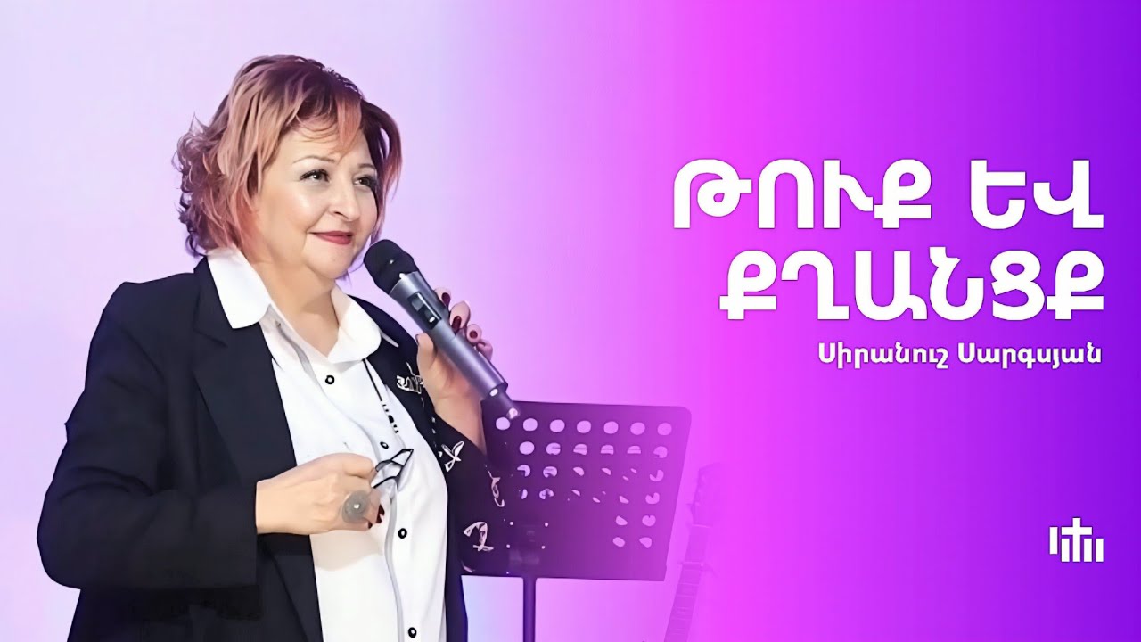 Թուք և քղանցք - Սիրանուշ Սարգսյան | 02.11.2025