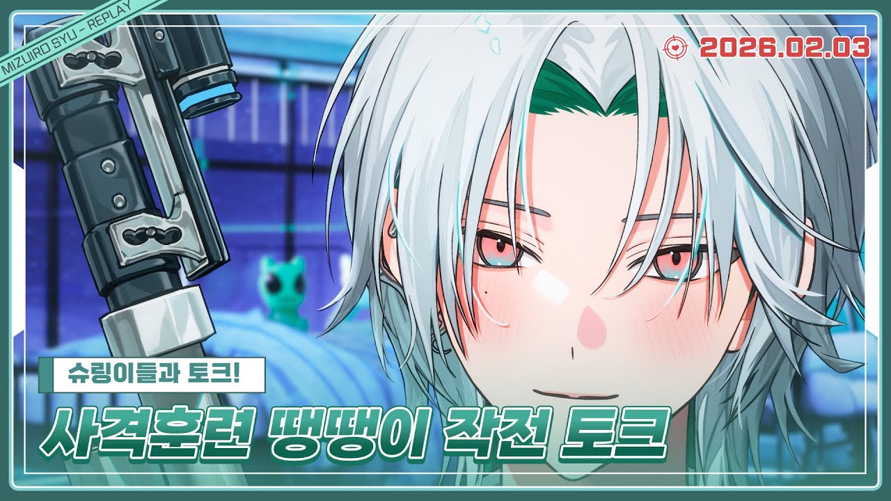 [26.02.03] 사격훈련 땡땡이 작전 토크🎯