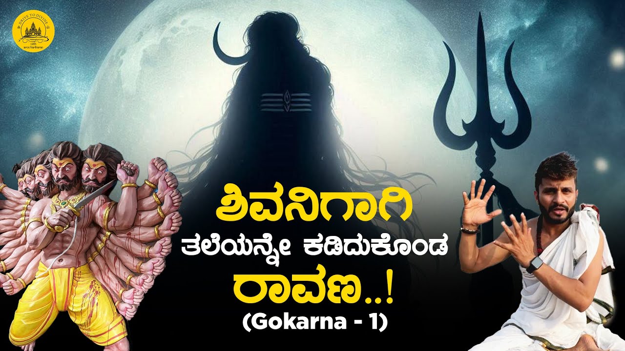 ಶಿವನಿಗಾಗಿ ತಲೆಯನ್ನೇ ಕಡಿದುಕೊಂಡ ರಾವಣ..! | Drive to Divine | Arun Hariharan | 2025
