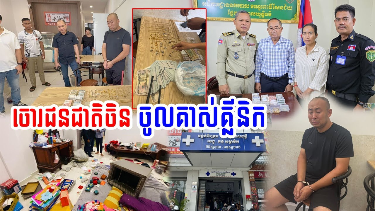 ចោរជនជាតិចិន ចូលគាស់គ្លីនិកមួយកន្លែងបំបែកទូរដែកយកលុយ និងគ្រឿងអលង្កា....
