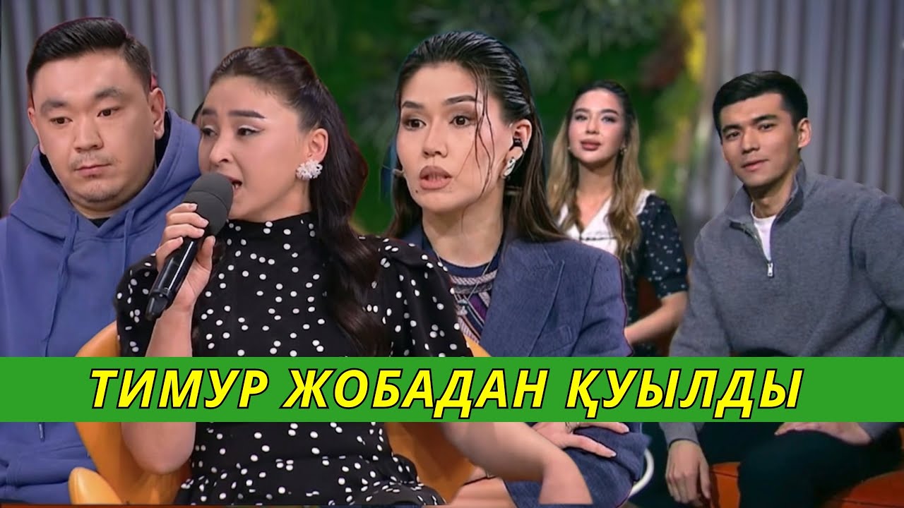Гүлбайра үшін жобадан шығып қалған Тимур!