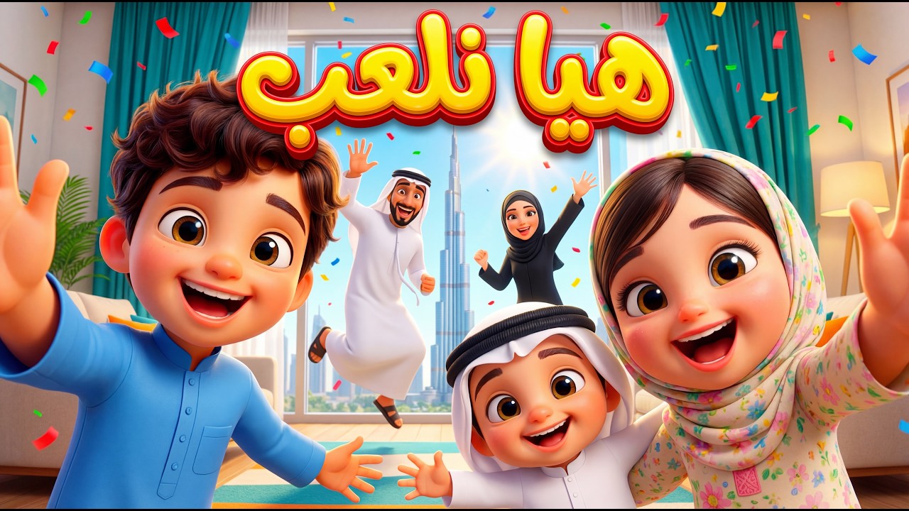 أغنية العائلة السعيدة 👨‍👩‍👧‍👦 | Happy Family Action Song for Kids