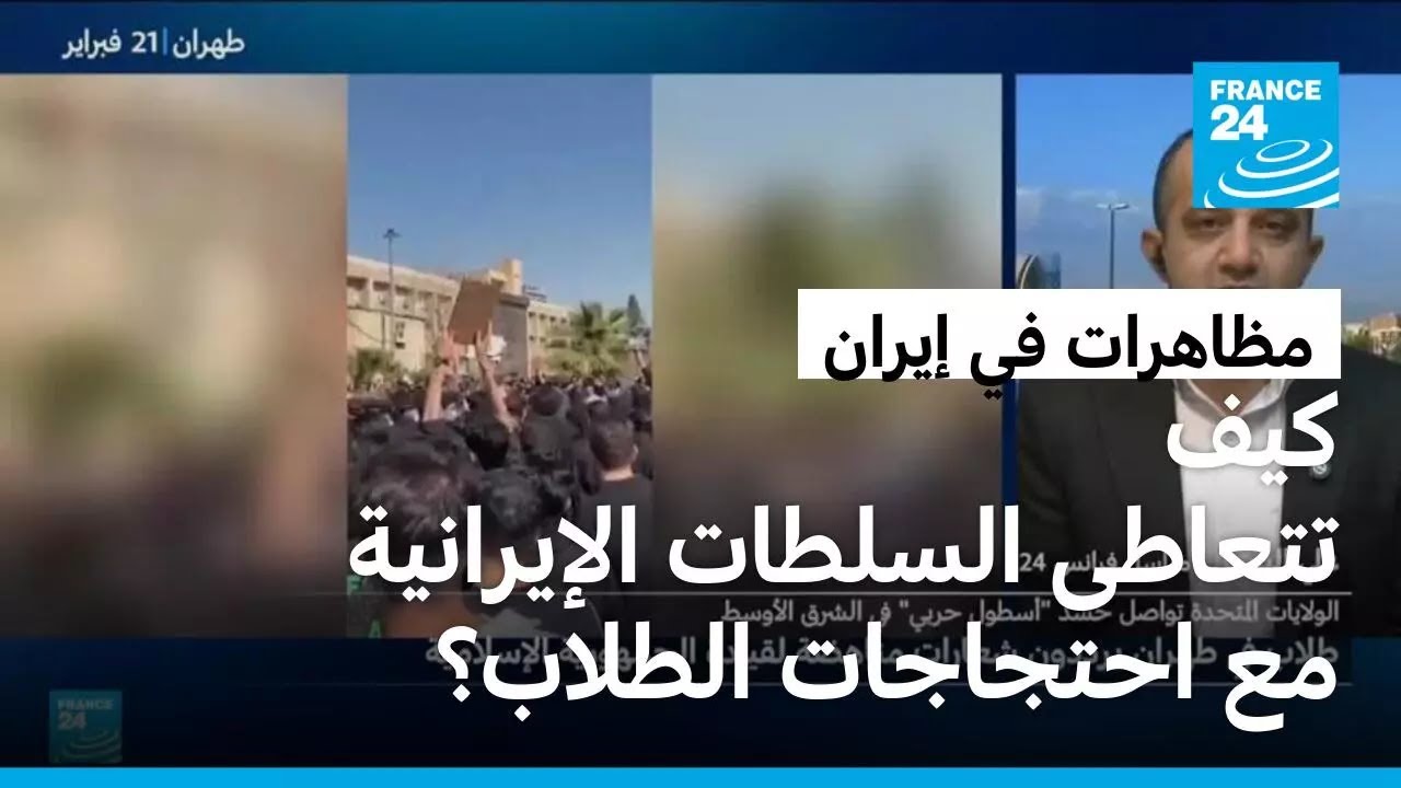 كيف تتعاطى السلطات الإيرانية مع مظاهرات الطلاب؟