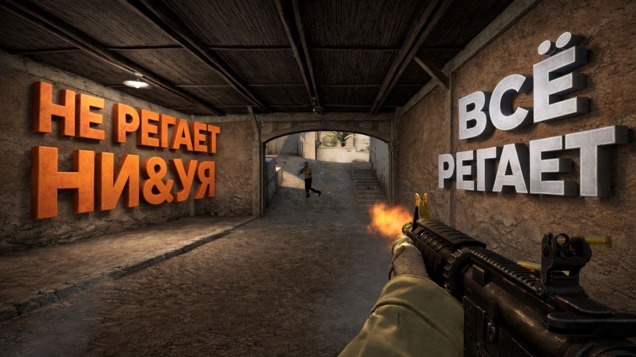 Старое Но Новое (CS:GO)