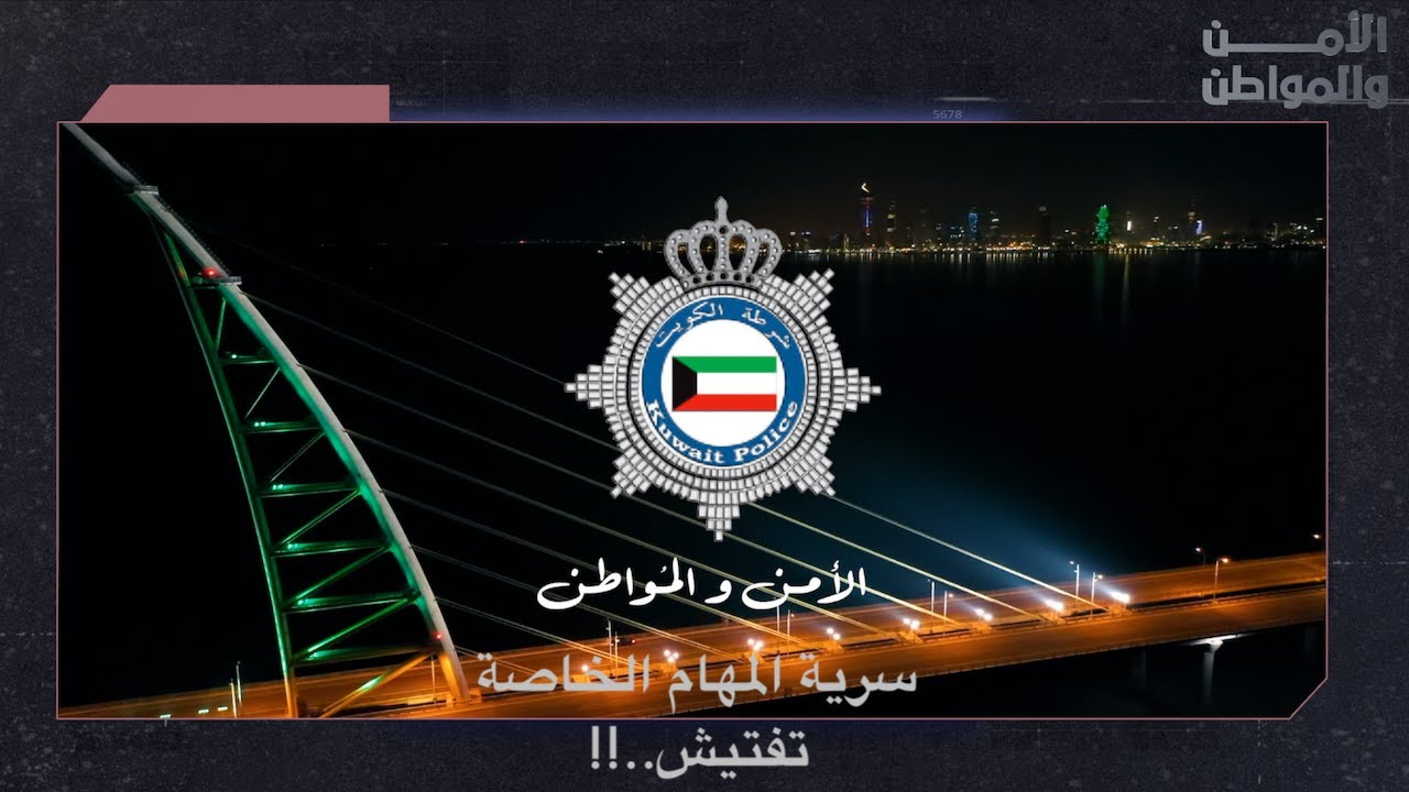 الامن والمواطن : الامن العام - قسم سرية المهام الخاصه ( تفتيش..!!)