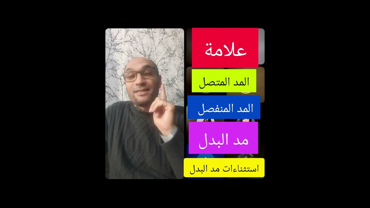 علامة المد المتصل والمنفصل والبدل مع الاستثناءات 