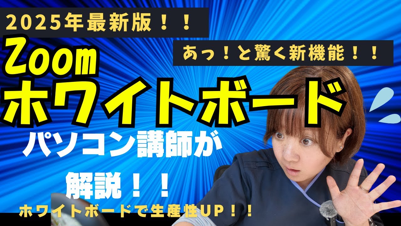 【Zoom最新機能】ケアマネ必見！研修・会議で活躍！ホワイトボードの使い方2025年最新版