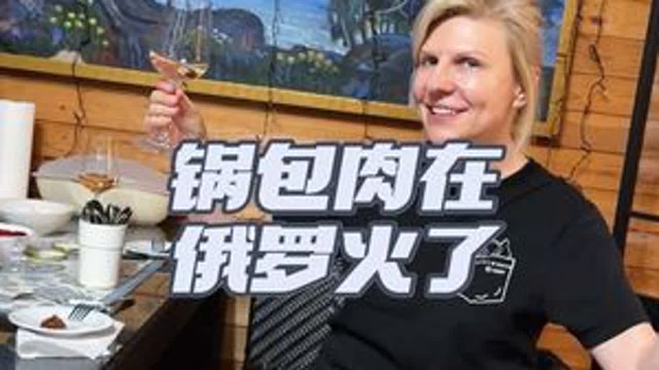 我的锅包肉香迷糊俄罗斯人 #2026我的新春vlog #地球村年味大赏 #抖音新春联欢会