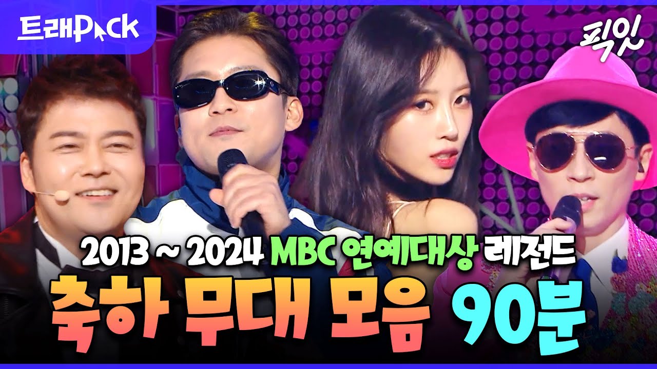 [MBC연예대상] 축하 무대 보려고 연말만 기다리는 사람? MBC 연예대상 축하무대 90분 모음.zip MBC131229방송