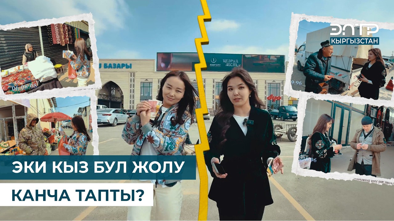 КОПИЛКА, КУРМА САТЫП КАЙРЫМДУУЛУККА АКЧА ЧОГУЛТКАНДАР… // ЭКӨӨБҮЗДӨН КИМИБИЗ?