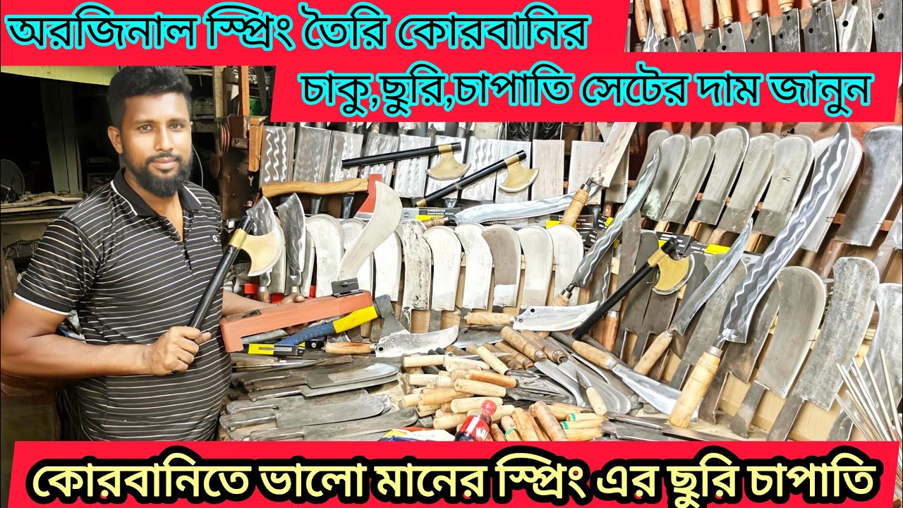 কোরবানিতে ভালো মানের স্প্রিং এর ছুরি চাপাতি কিনুন🔥⚔️ knife,chapti,price in bd 2025 #FalakAngel