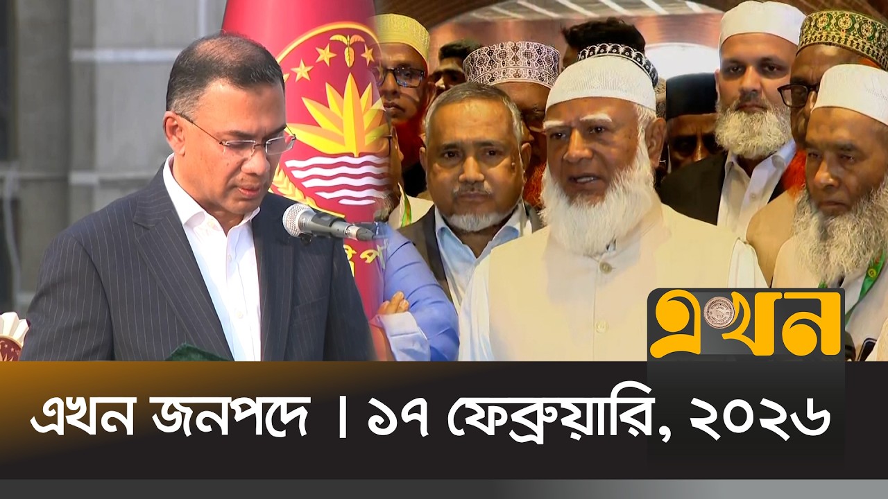 এখন জনপদে | ১৭ ফেব্রুয়ারি, ২০২৬ | সন্ধ্যা ৬ টা | News Bulletin | Ekhon Jonopode | Ekhon TV Bulletin