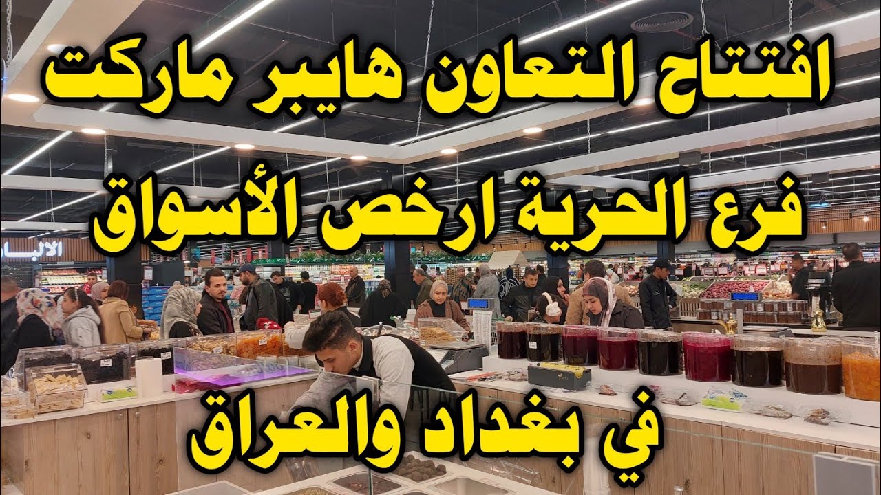افتتاح التعاون هايبر ماركت فرع الحرية ارخص الأسواق في بغداد والعراق