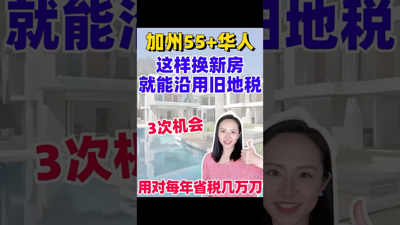 省下就是赚！加州换房教你沿用旧地税. #realestate #圣地亚哥房产 #圣地亚哥房产经纪