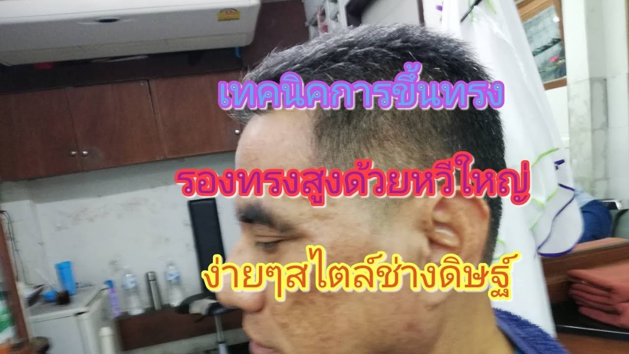 รองทรงสูง@ขึ้นทรงด้วยหวีใหญ่