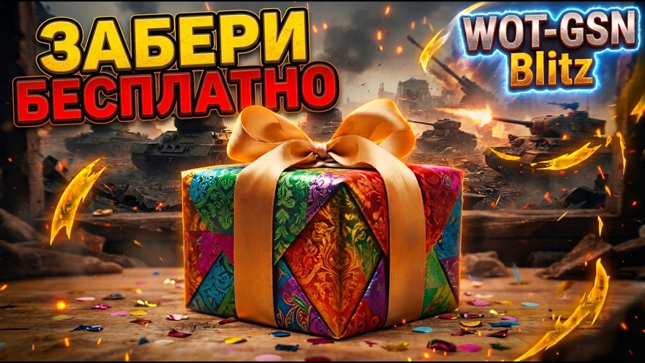 💥ХАЛЯВА!💥ЗАБЕРИ БЕСПЛАТНО!💥Футбольный Ивент в WoT Blitz 2026 | WOT-GSN