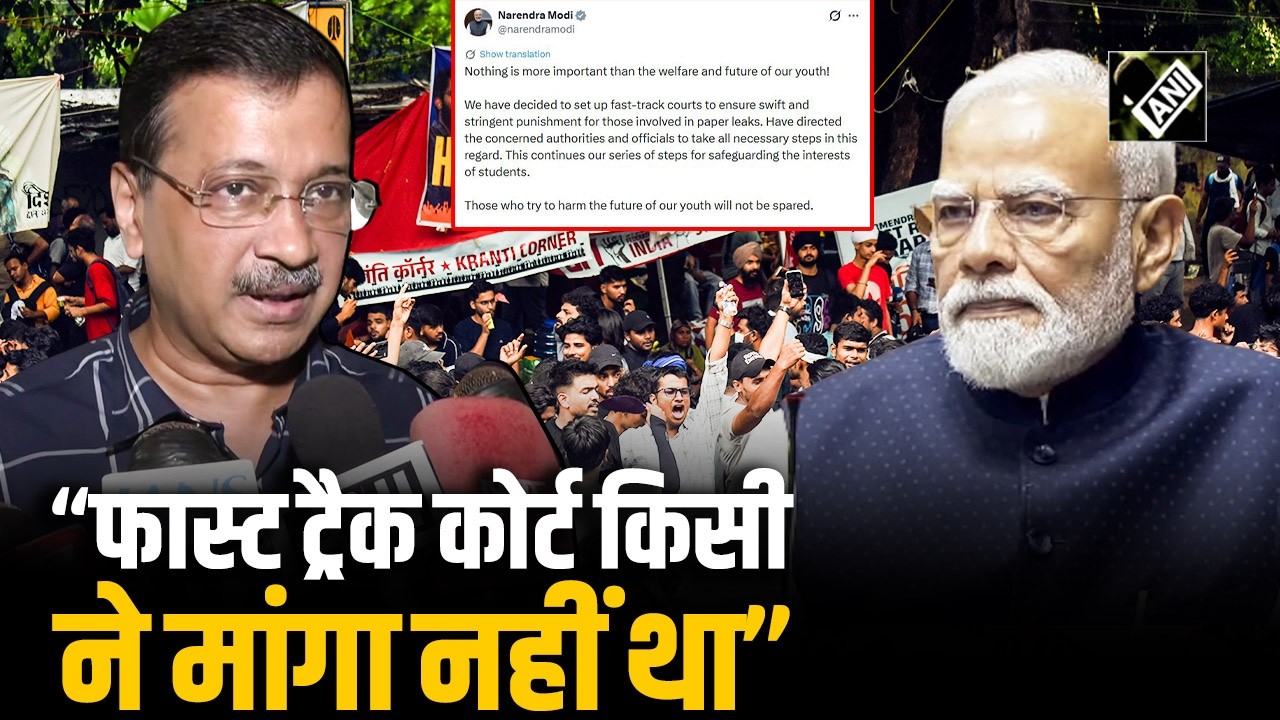 Fast track court की मांग नहीं थी: Arvind Kejriwal ने लगाया केंद्र सरकार पर मुद्दा भटकाने का आरोप