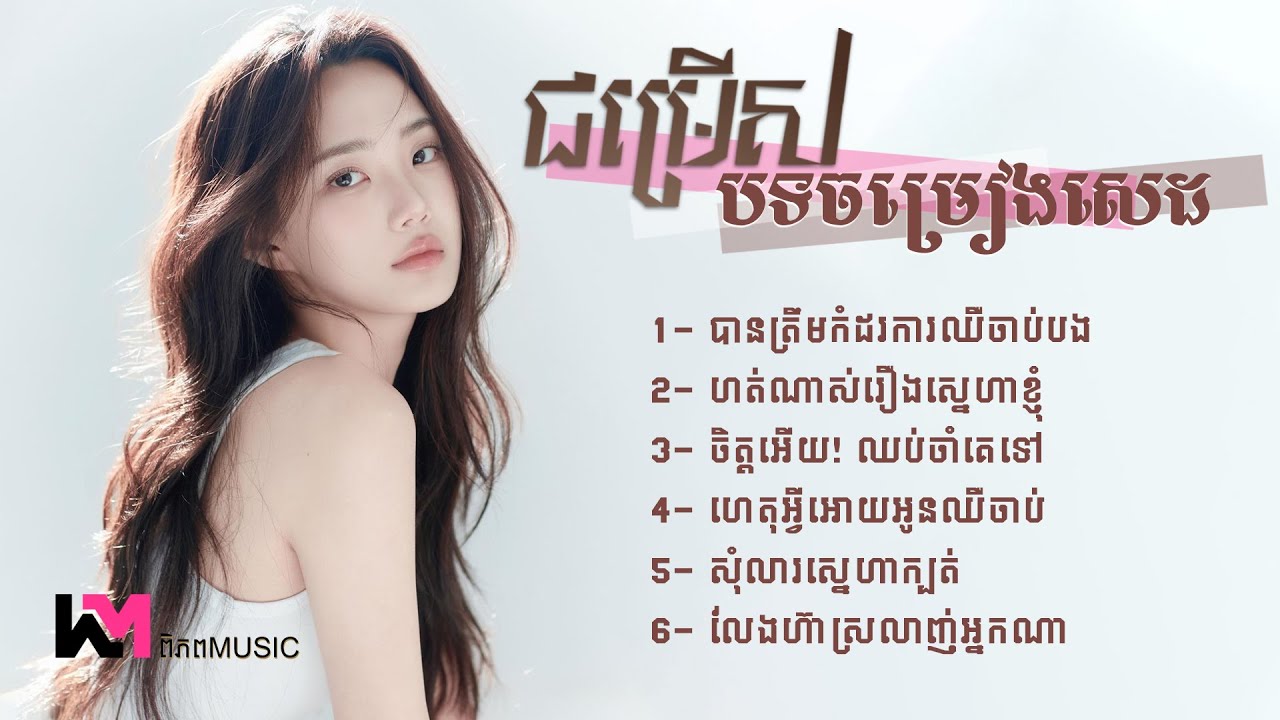 បទថ្មីជ្រើសរើសសម្រាប់អ្នកខូចចិត្ត២០២៦  🔥🎧 ហត់ណាស់រឿងស្នេហាខ្ញុំ - Khmer New Song Sadness #playlist