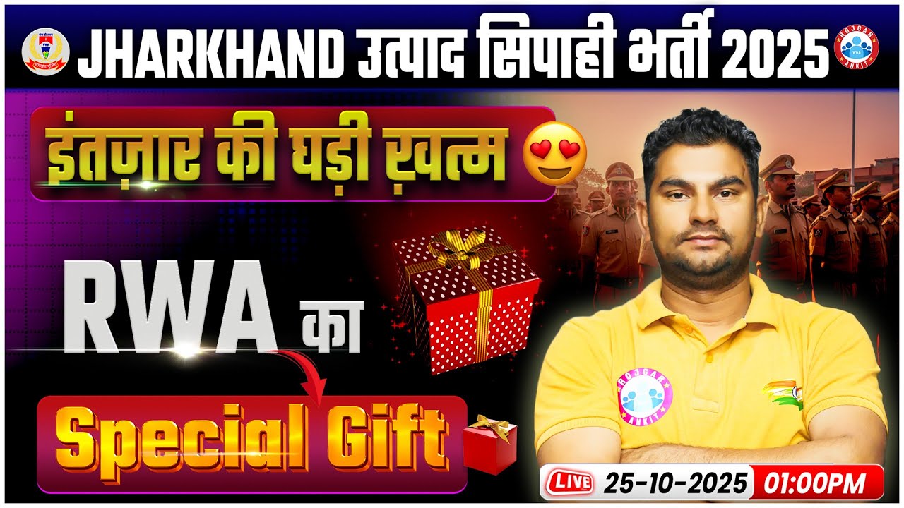 Jharkhand Utpad Sipahi Bharti 2025 | JSSC Excise Constable 2025 | बड़ी खुशखबरी 😍 RWA का Special Gift