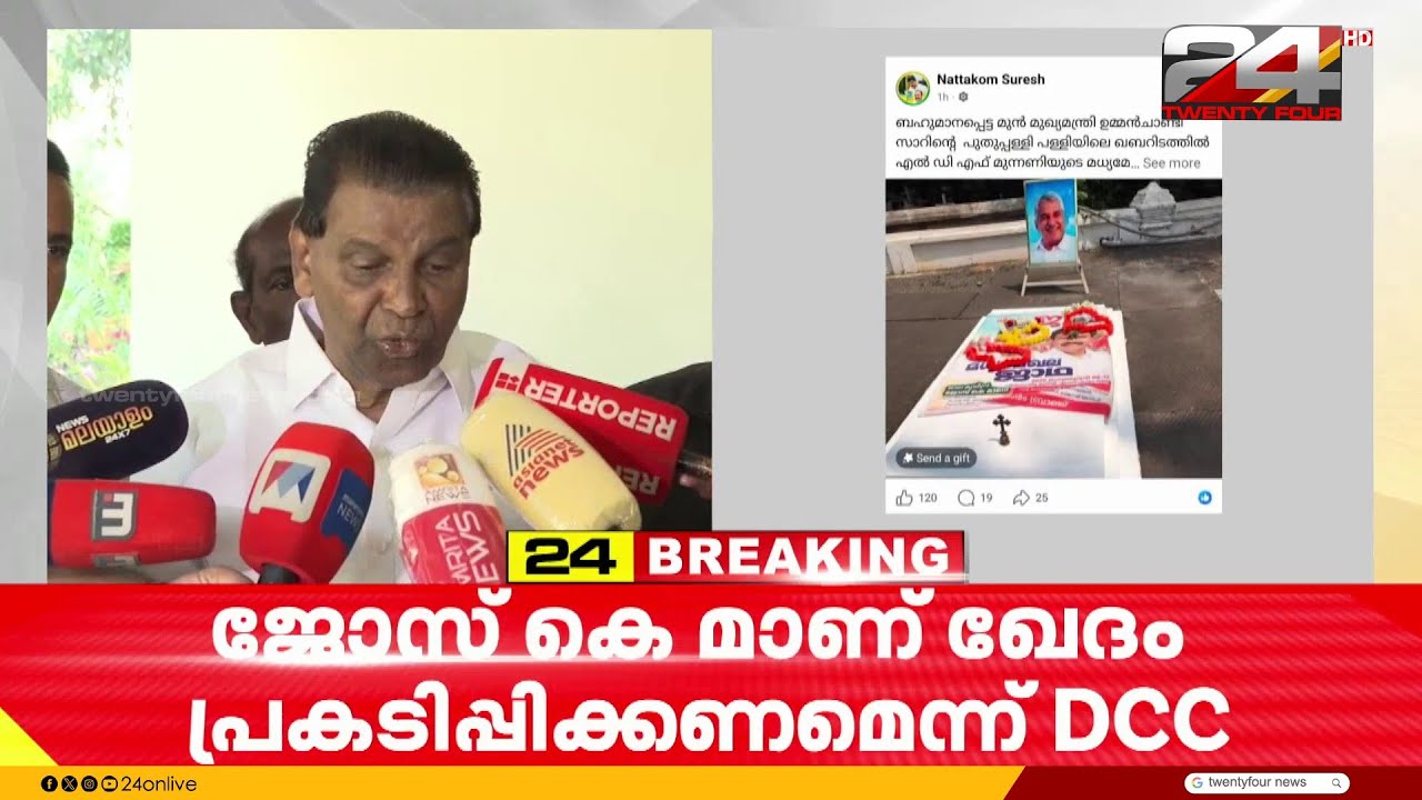 ഉമ്മൻ ചാണ്ടിയുടെ കല്ലറയിൽ LDF പോസ്റ്റർ വച്ചത് മദ്യപനെന്ന് പൊലീസ് | Oommen Chandy | LDF | Puthuppally
