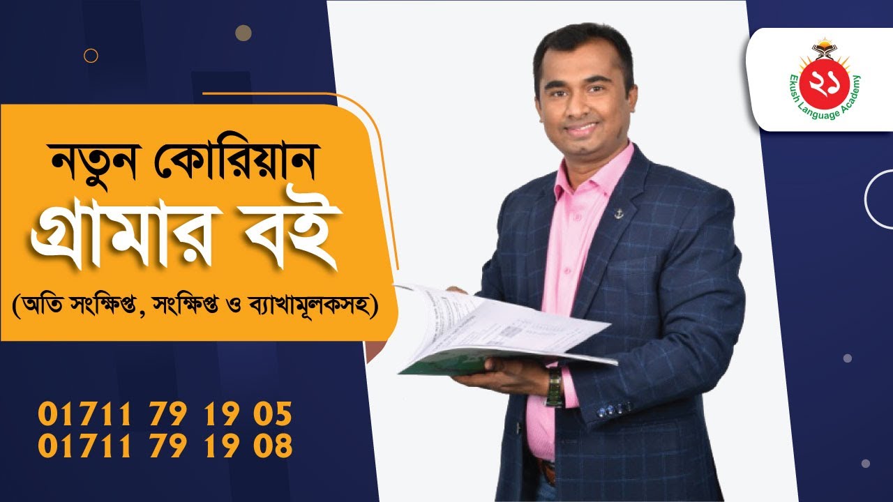 Korean EPS Topik grammar book | | কোরিয়ান EPS Topik গ্রামার বই।