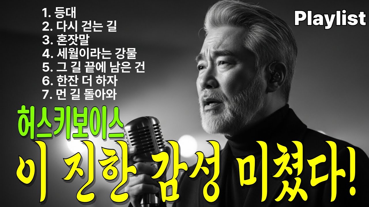 📀이 노래 왜 이렇게 가슴을 울리지｜들으면 눈물 나는 중년 감성 트로트 7곡