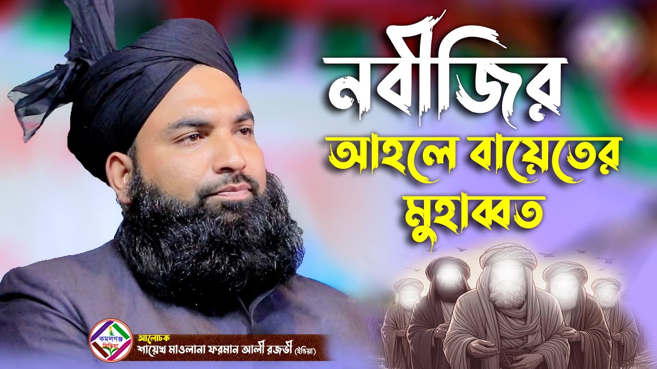 নবীজির আহলে বায়েতের মুহাব্বত ! ভারতের বক্তা ! foreman ali rezbi barot ! Kamalganj Media