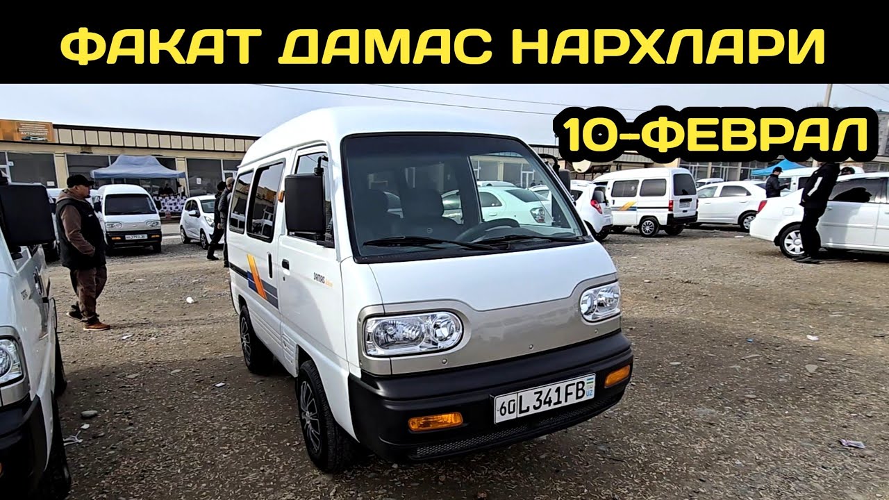 10-ФЕВРАЛ ДАМАС НАРХЛАРИ АНДИЖОН МАШИНА БОЗОРИ // 10-FEVRAL DAMAS NARXLARI ANDIJON MASHINA BOZORI 