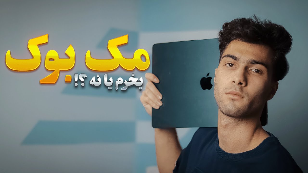 ⚠️ نکاتی که حتما باید قبل از خرید مک بوک بدونید!☝️