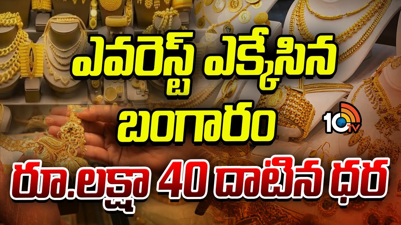 ఎవరెస్ట్‌ ఎక్కేసిన బంగారం రూ.లక్షా 40 దాటిన ధర | Gold Prices Hit Record High | 10tv
