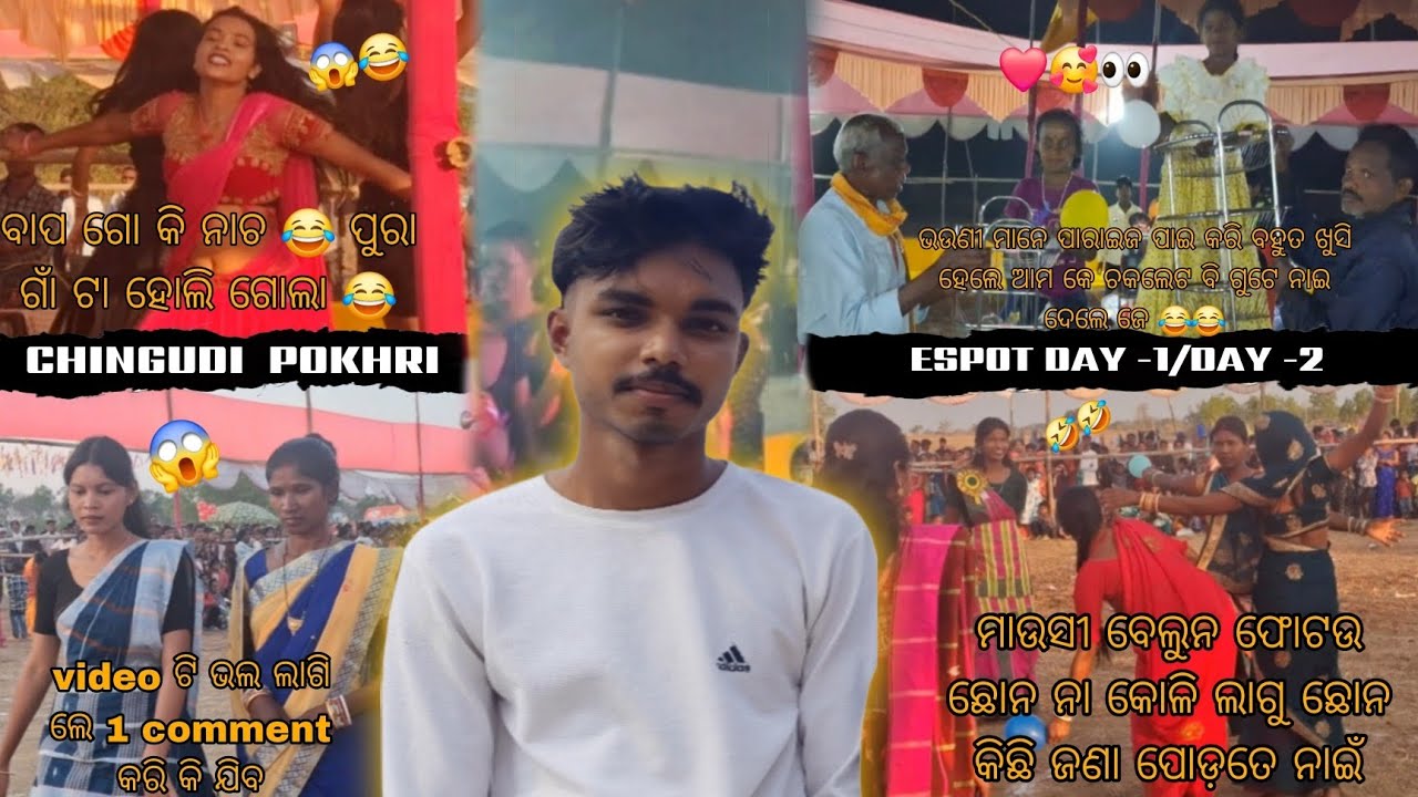 ଚିଙ୍ଗୁଡ଼ିପୋଖରୀ 😂ଇସ୍ପଟ day-1/day-2😱 ଭିଡ଼ିଓ ଟି ପୁରା ଦେଖ ବହୁତ ମୋଜା ଲାଗି ବୋ...........