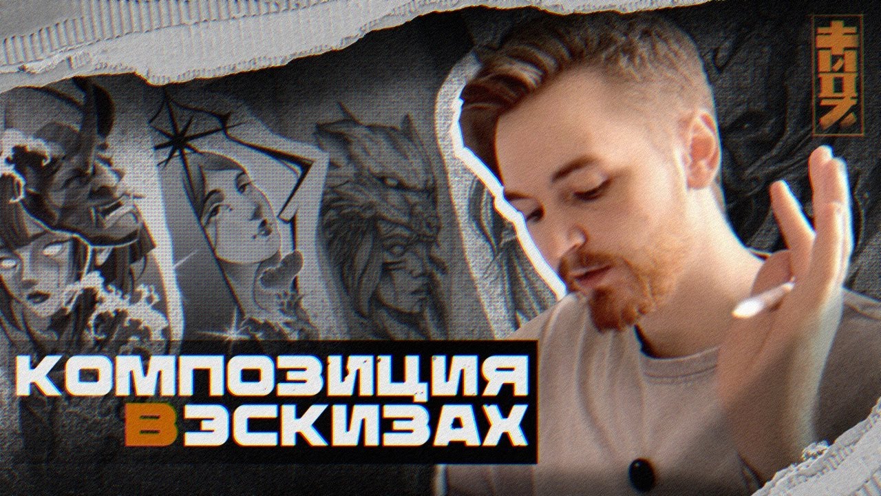Darktwoz | Как рисовать эскизы КОМПОЗИЦИЯ