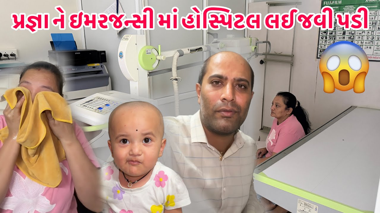 પ્રજ્ઞાને અચાનક જ હોસ્પિટલ લઈ જવી પડી😢ડૉક્ટર એ શું કીધું || #hospital #wife #dailylifestyle #pain 