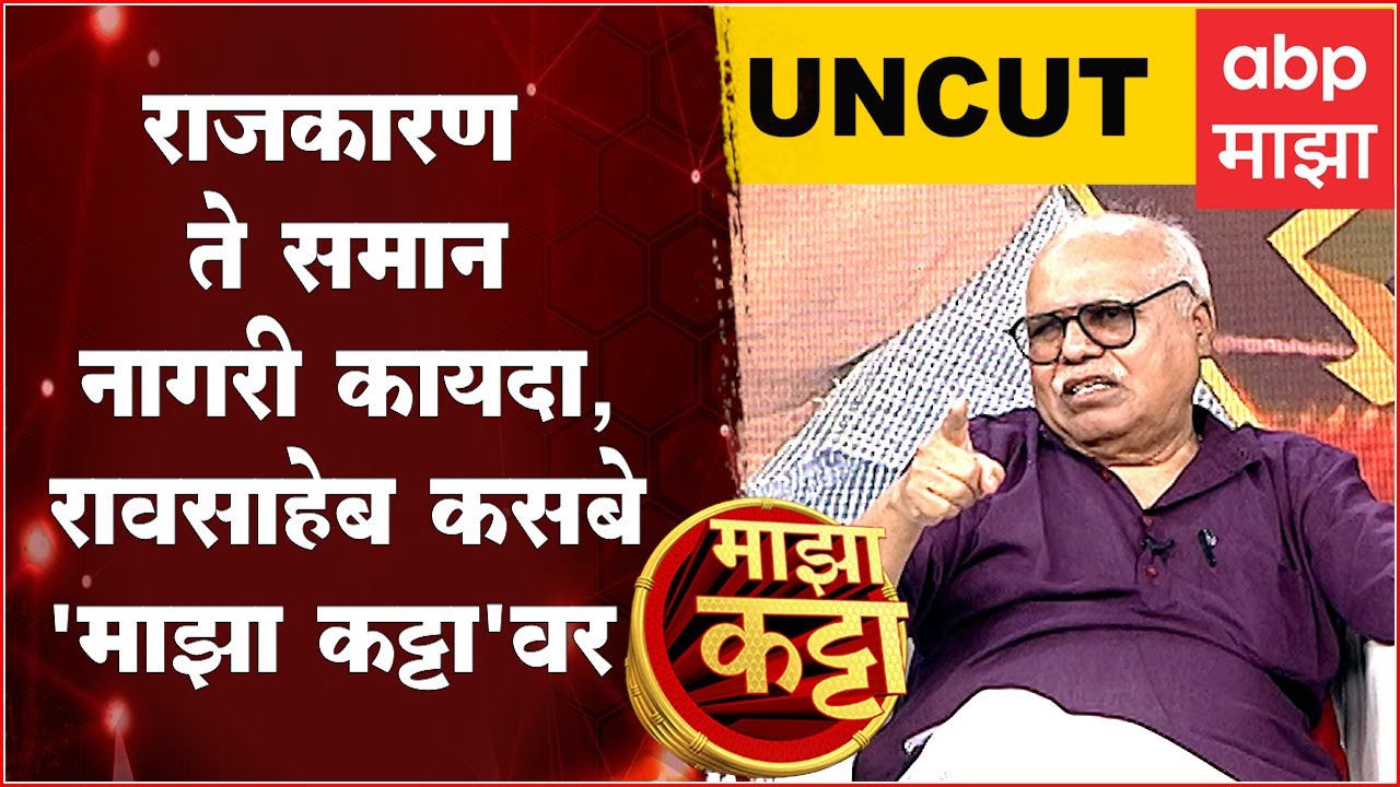 Majha Katta Uncut : Dr. Raosaheb Kasbe : राजकारण ते समान नागरी कायदा, रावसाहेब कसबे 'माझा कट्टा'वर