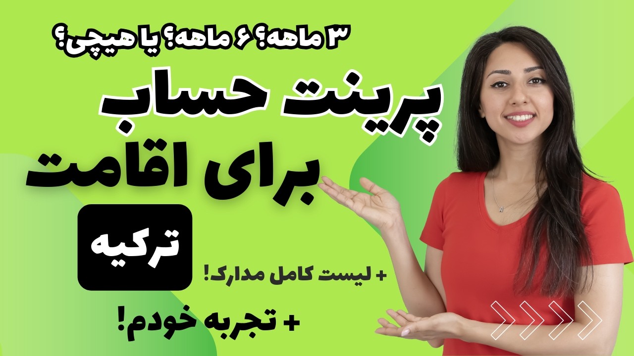 اقامت توریستی ترکیه ۲۰۲۵  واقعیت پرینت حساب و تمکن مالی برای ایرانی‌ها