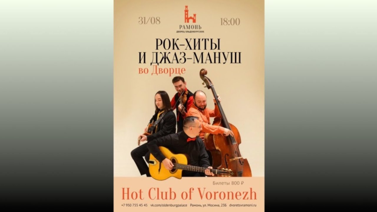 Hot Club of Voronezh  31~8~2025