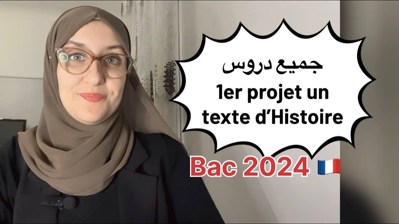 bac 2024 le retour : اضخم مراجعة un texte d'Historie + منهجية اجابة + جميع الدروس بالتفصيل