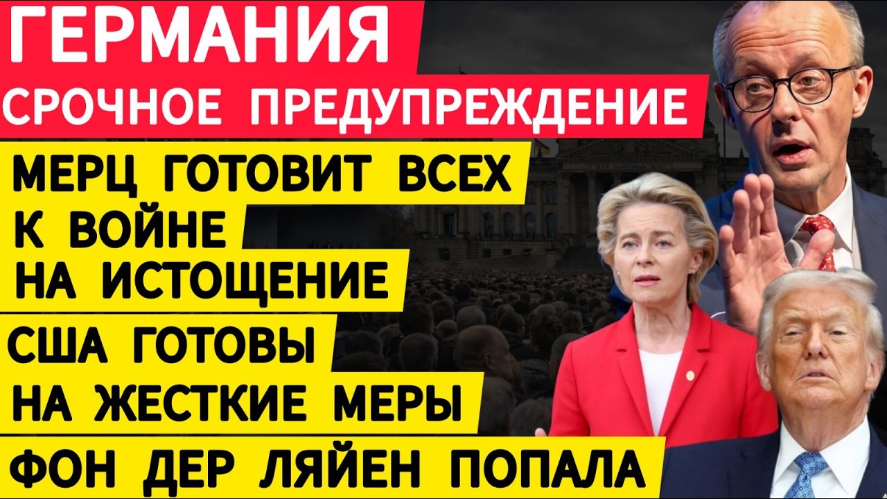 Германия срочное предупреждение. Мерц готовит всех к войне на истощение. Фон дер Ляйен попала. США