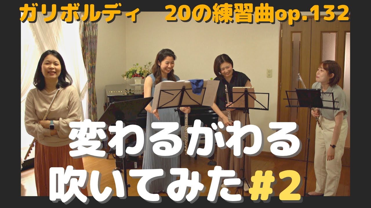 【変わるがわる吹いてみた#2】4人の奏者が変わるがわる演奏する企画！｜ガリボルディ：20の練習曲 Opus 132｜Gariboldi 20 studies opus 132