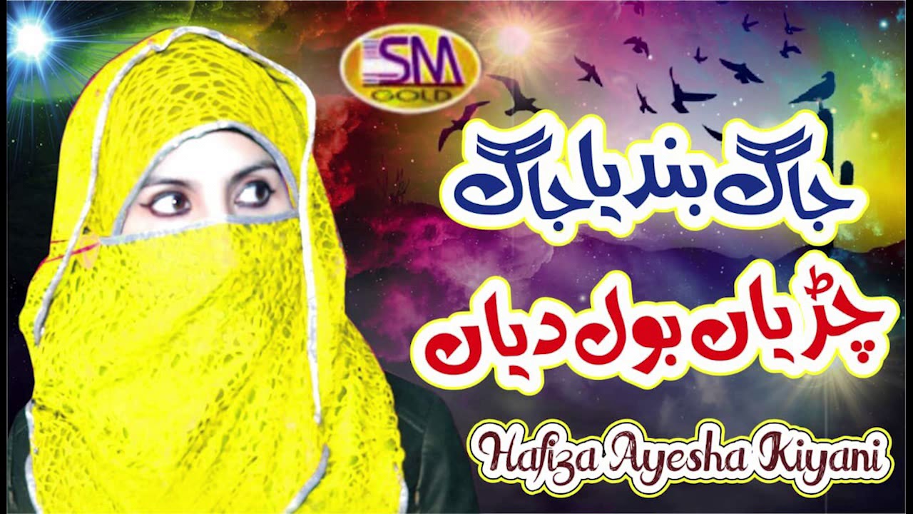 JAAG BANDYA JAAG CHIRYIYAN BOOL DIYAN  NEW NAAT 2019 HAFIZA AYESHA KIYANI