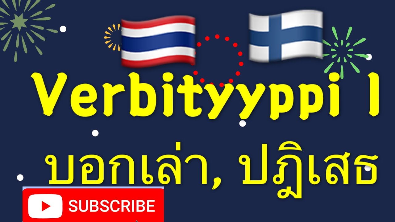 🇫🇮 ภาษาฟินแลนด์เบื้องต้น การผันคำกริยากลุ่มที่ 1 ทั้งบอกเล่าและปฏิเสธ