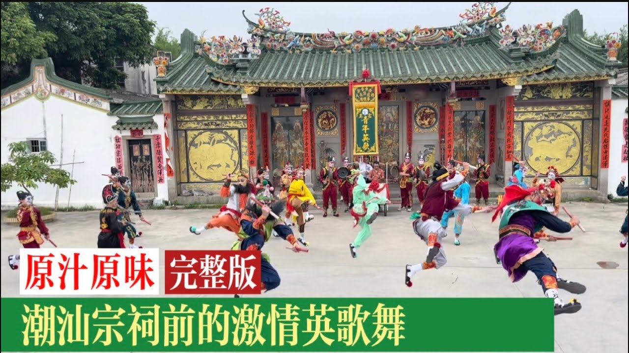 普寜英歌｜原汁原味，潮汕宗祠前的激情英歌舞Original, Traditional  Yingge dance in front of Chaoshan ancestral temple