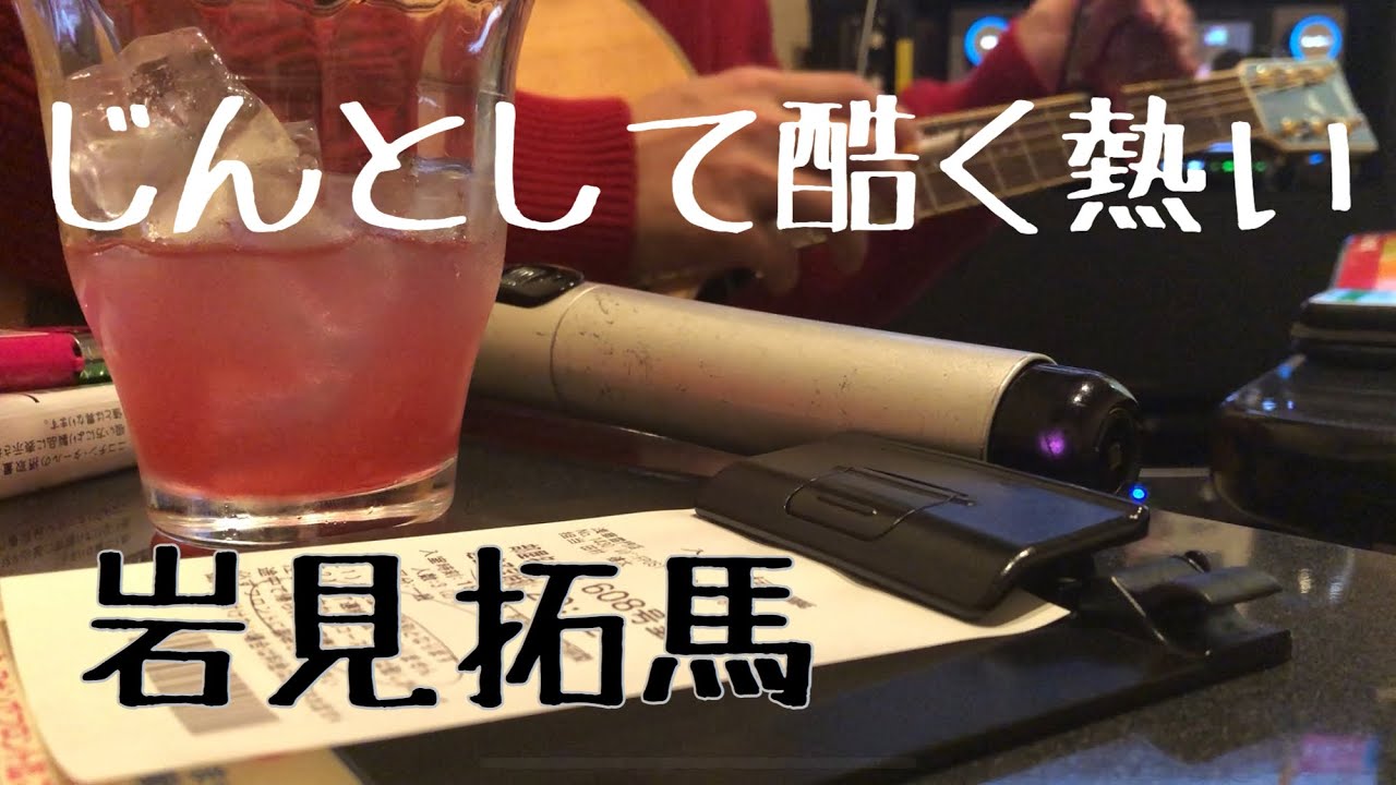 じんとして酷く熱い／岩見拓馬　弾き語り