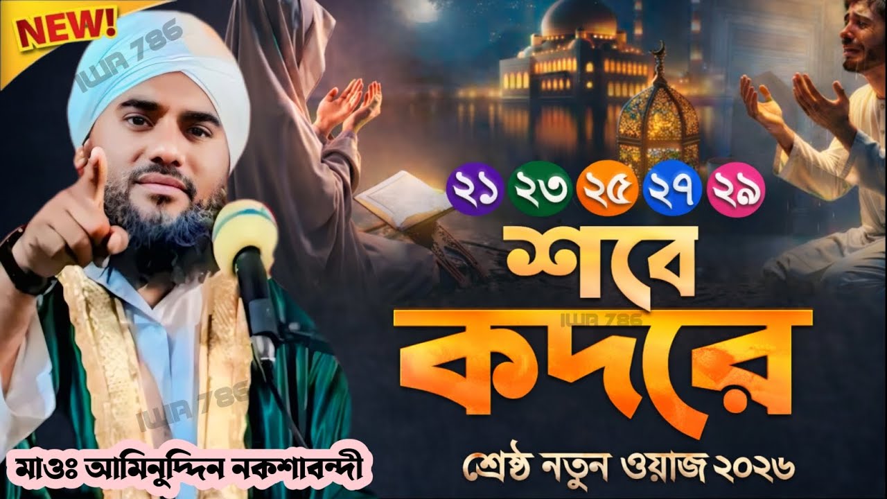 ২১ ২৩ ২৫ ২৭ ২৯ শবে কদরের রাত কোনটি? শ্রেষ্ঠ নতুন ওয়াজ ২০২৬ | মাওঃ আমিনুদ্দিন নকশাবন্দী |