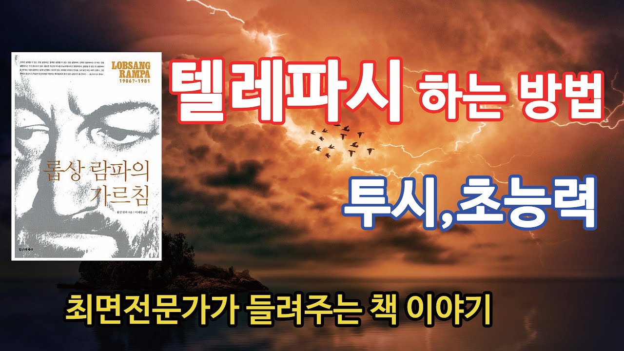 초능력, 투시, 텔레파시 하는 방법 - 롭상람파의 가르침 : 권동현 최면마스터 트레이너