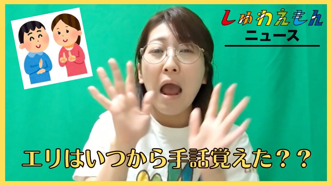 那須映里の手話エピソードについて話するよ！
